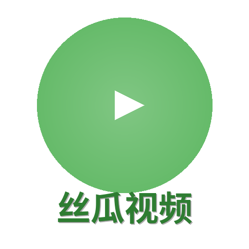 丝瓜视频